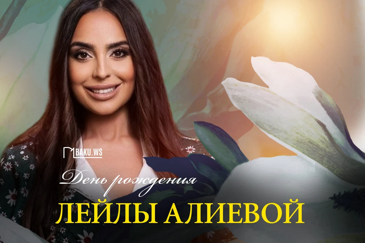 Сегодня день рождения Лейлы Алиевой