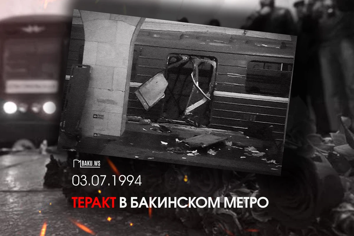 Прошло 30 лет со дня теракта в бакинском метро