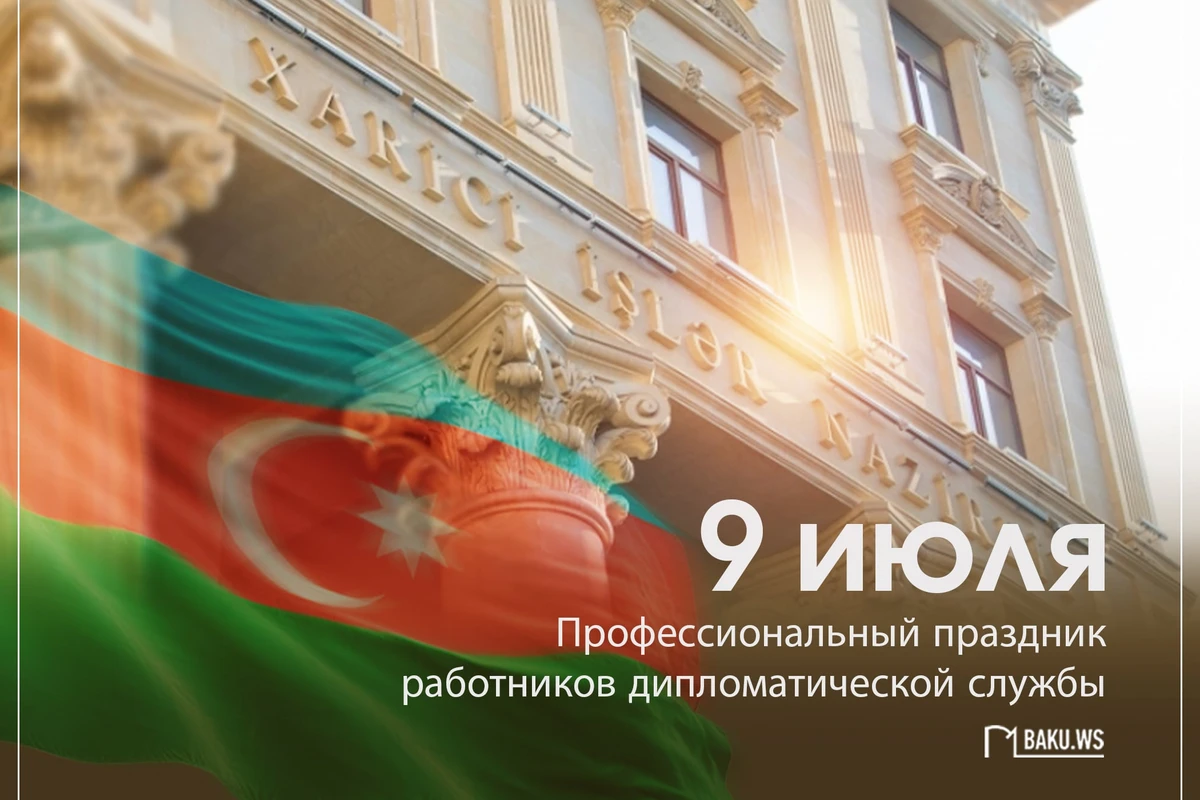 Минуло 105 лет со дня создания органов дипломатической службы Азербайджанской Республики