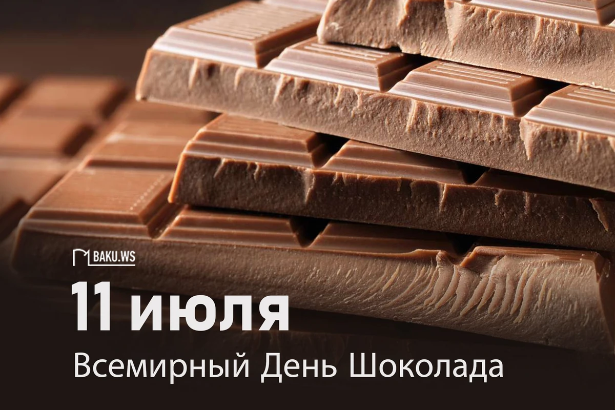 Сегодня Всемирный день шоколада