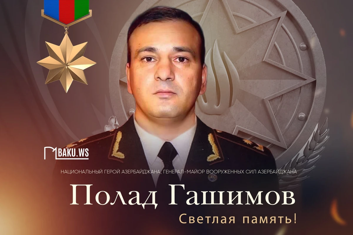Сегодня годовщина гибели генерал-майора Полада Гашимова