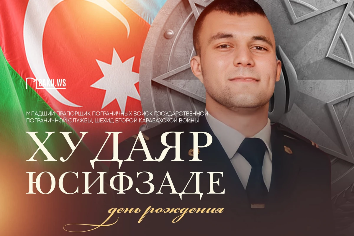 Сегодня день рождения шехида Худаяра Юсифзаде