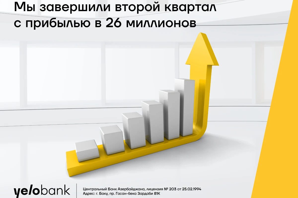 Основные финансовые показатели Yelo Bank сохраняют положительную динамику!