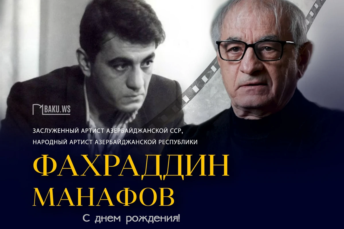 Звезда азербайджанского кино Фахраддин Манафов празднует день рождения