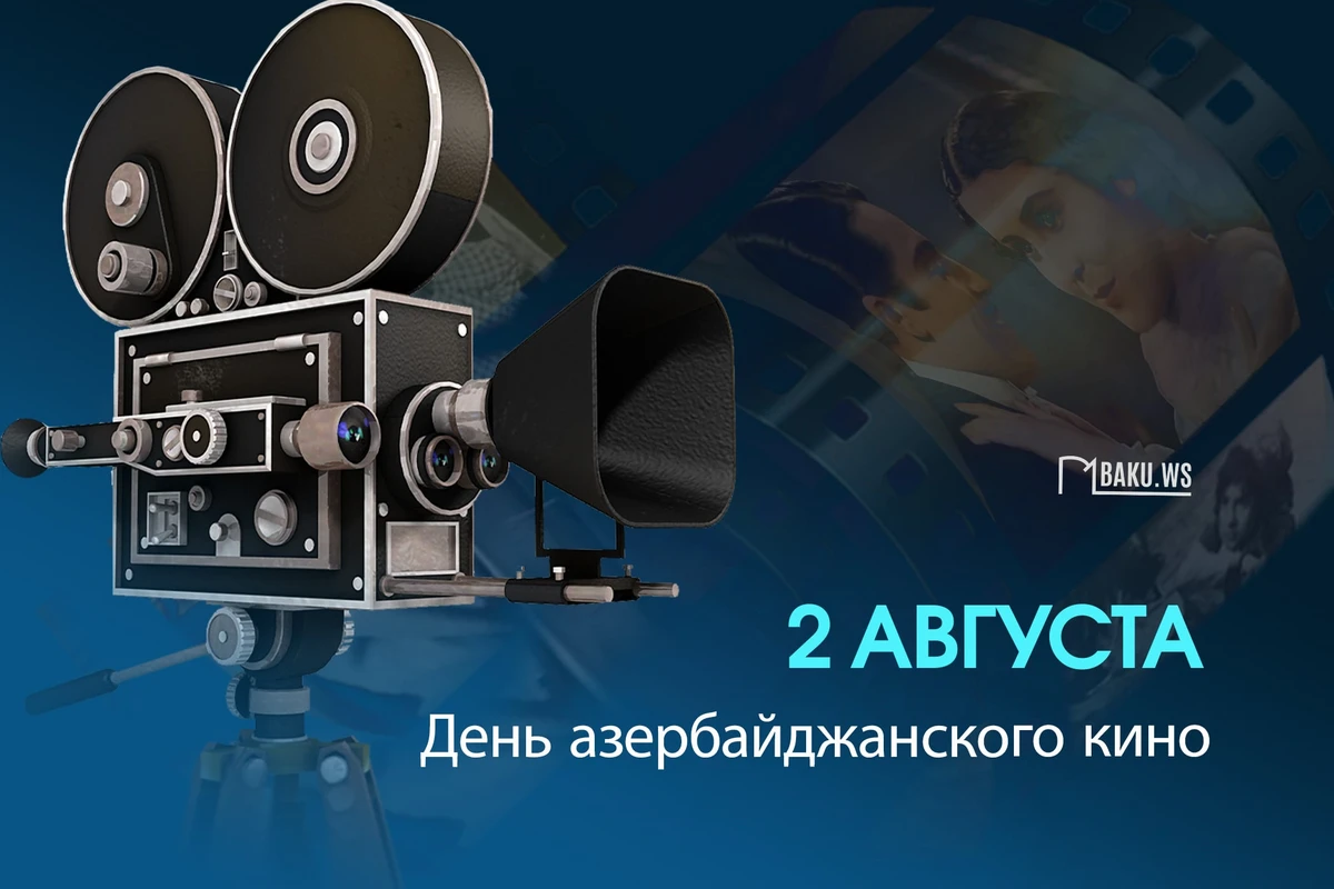 2 августа - День национального кино Азербайджана