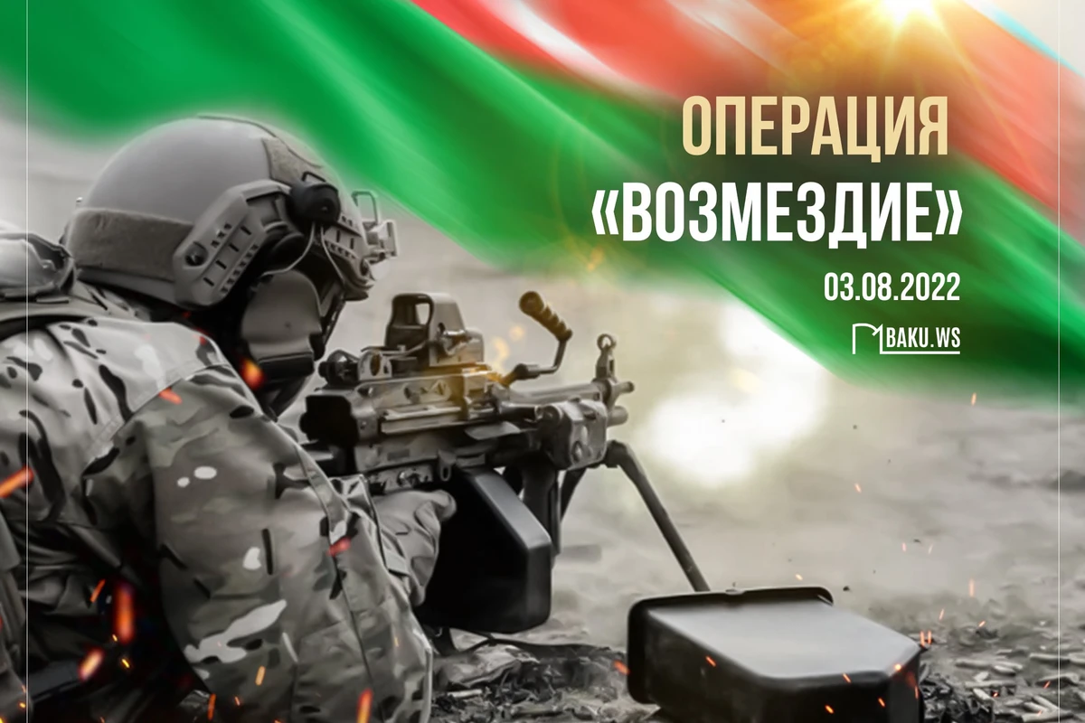Минуло два года со дня проведения операции Возмездие Минуло два года со дня проведения операции Возмездие