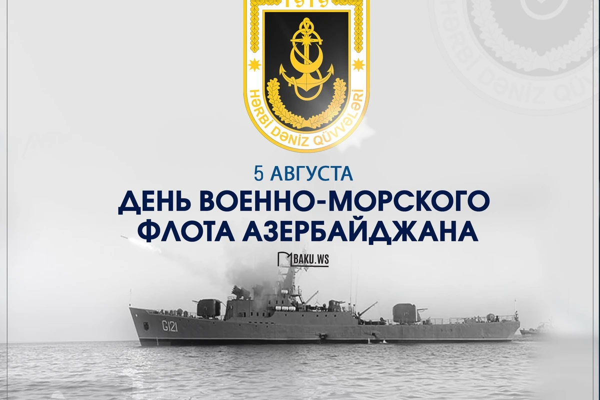 Сегодня в Азербайджане отмечается День ВМФ Сегодня в Азербайджане отмечается День ВМФ