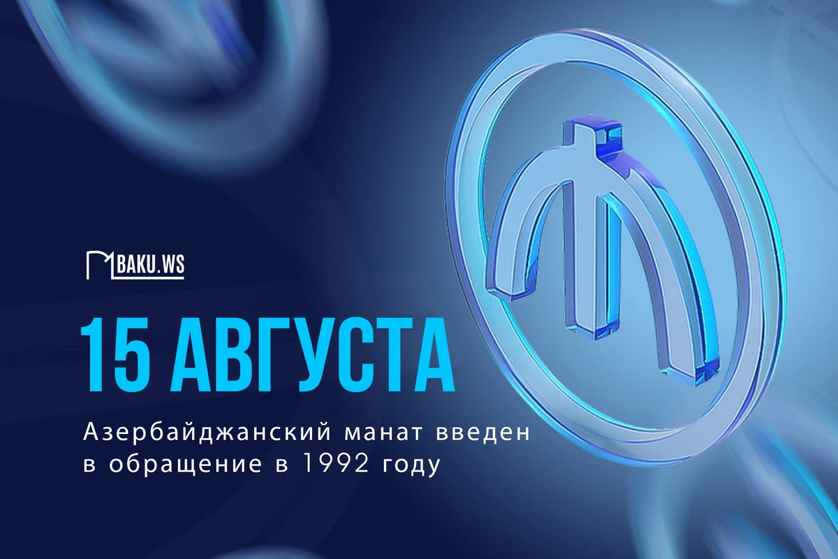 Со дня введения в обращение азербайджанского маната прошло 32 года Со дня введения в обращение азербайджанского маната прошло 32 года