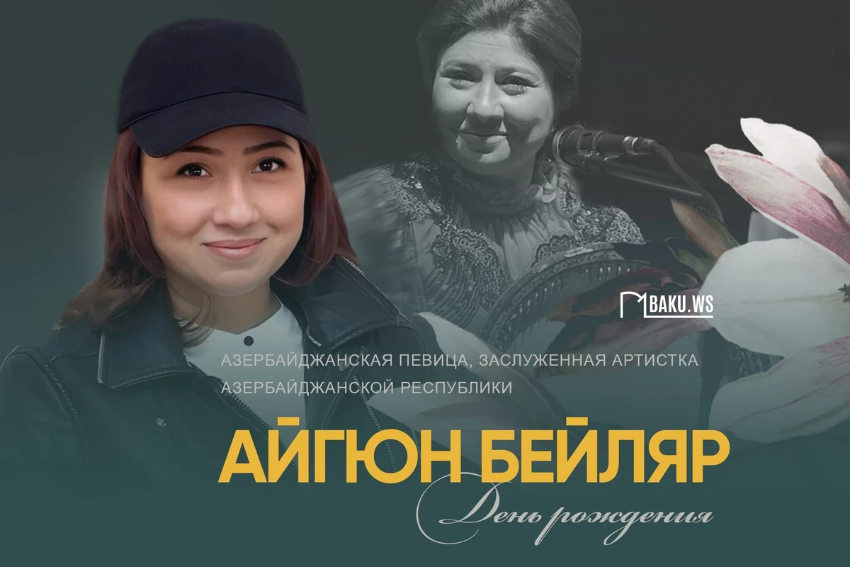 Сегодня день рождения Айгюн Бейляр Сегодня день рождения Айгюн Бейляр