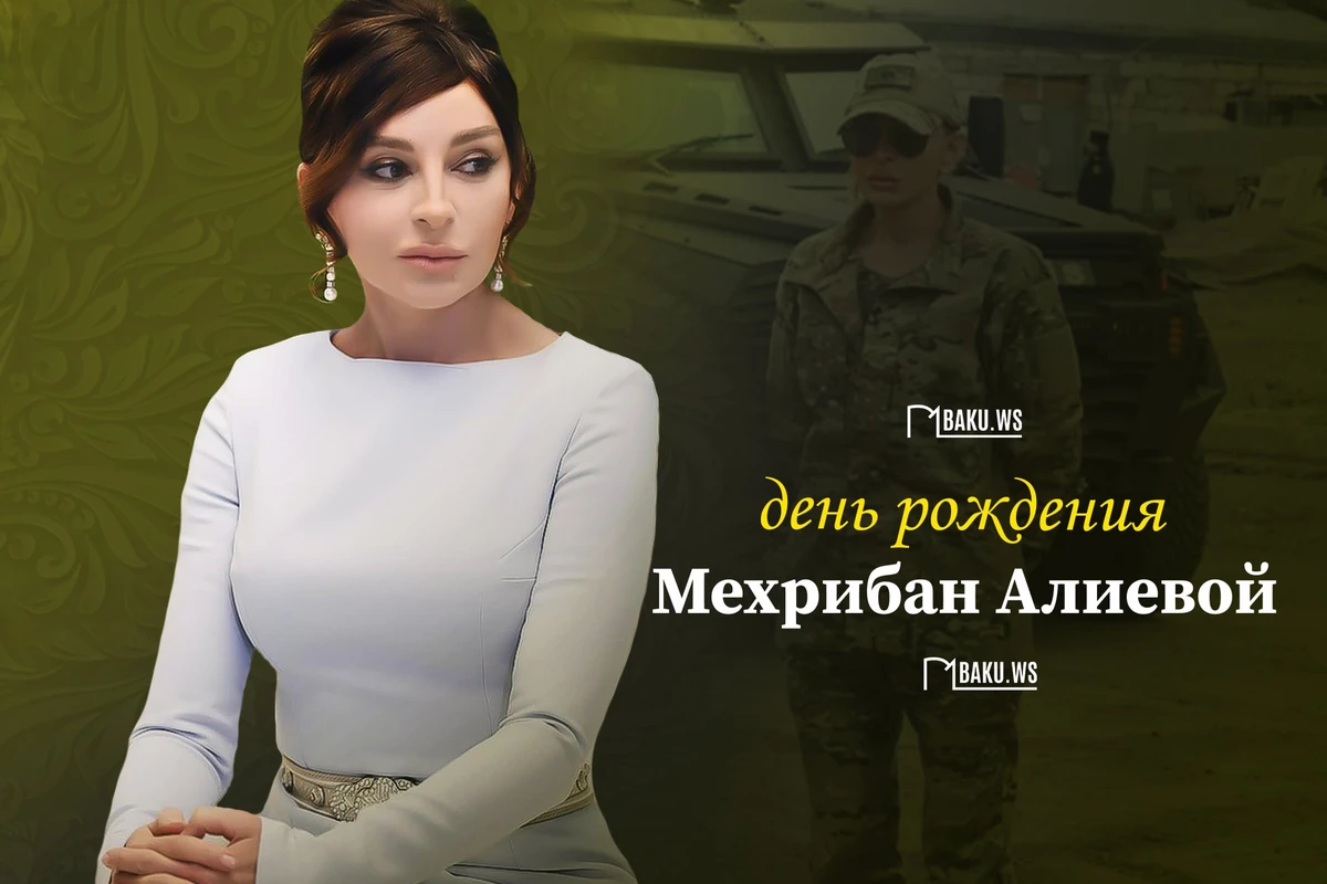 Сегодня день рождения Первого вице-президента Азербайджана Мехрибан Алиевой