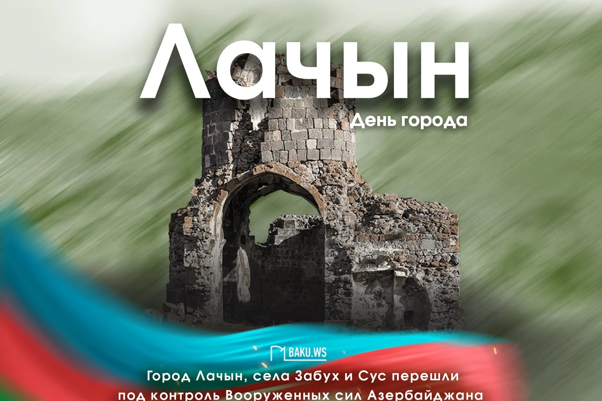 Сегодня отмечается День города Лачын Сегодня отмечается День города Лачын