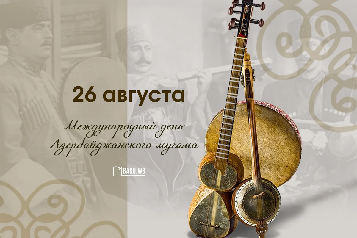 Сегодня Международный день азербайджанского мугама