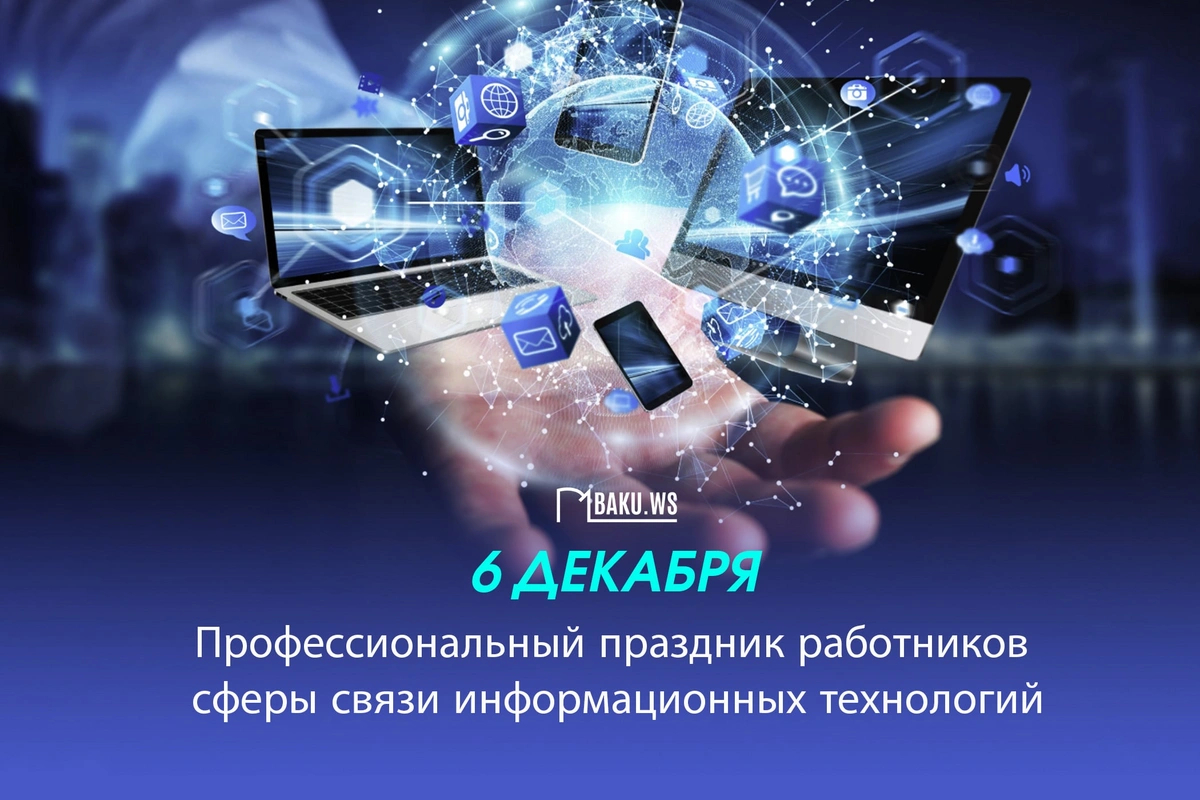 Сегодня профессиональный праздник работников сферы связи и информационных технологий Сегодня профессиональный праздник работников сферы связи и информационных технологий