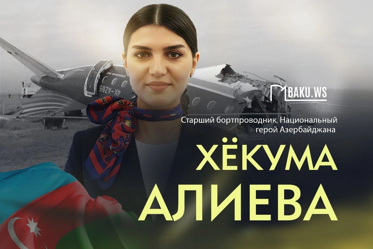 Сегодня день рождения Национального героя Азербайджана, бортпроводницы Хёкумы Алиевой
