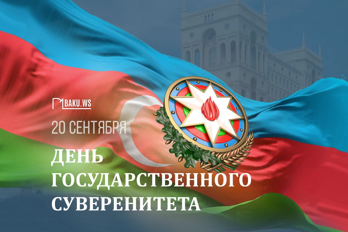 В Азербайджане отмечается День государственного суверенитета