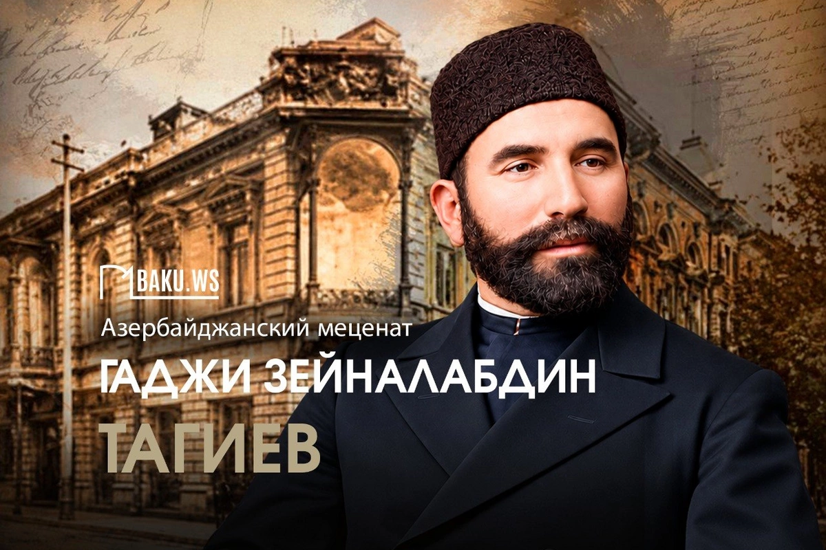 Сегодня день памяти Гаджи Зейналабдина Тагиева