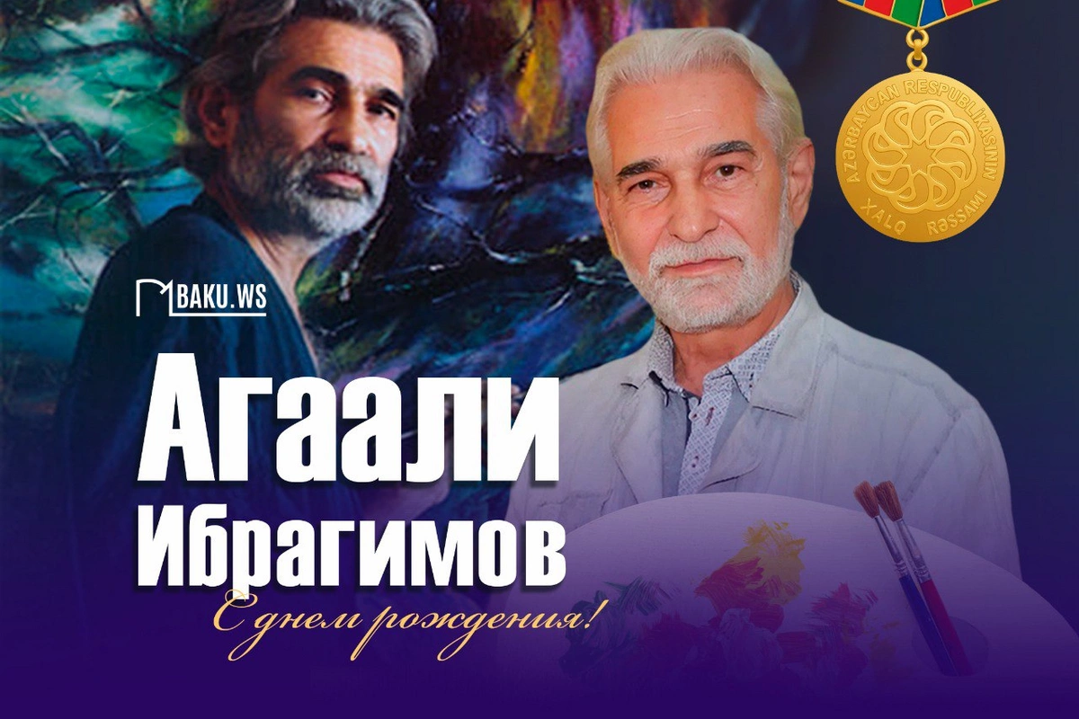 Сегодня день рождения народного художника Агаали Ибрагимова