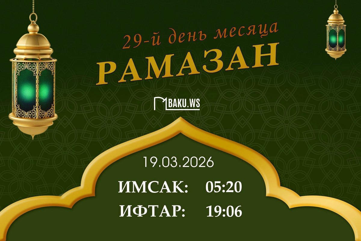 Время имсака (сухура) двадцать девятого дня месяца Рамазан