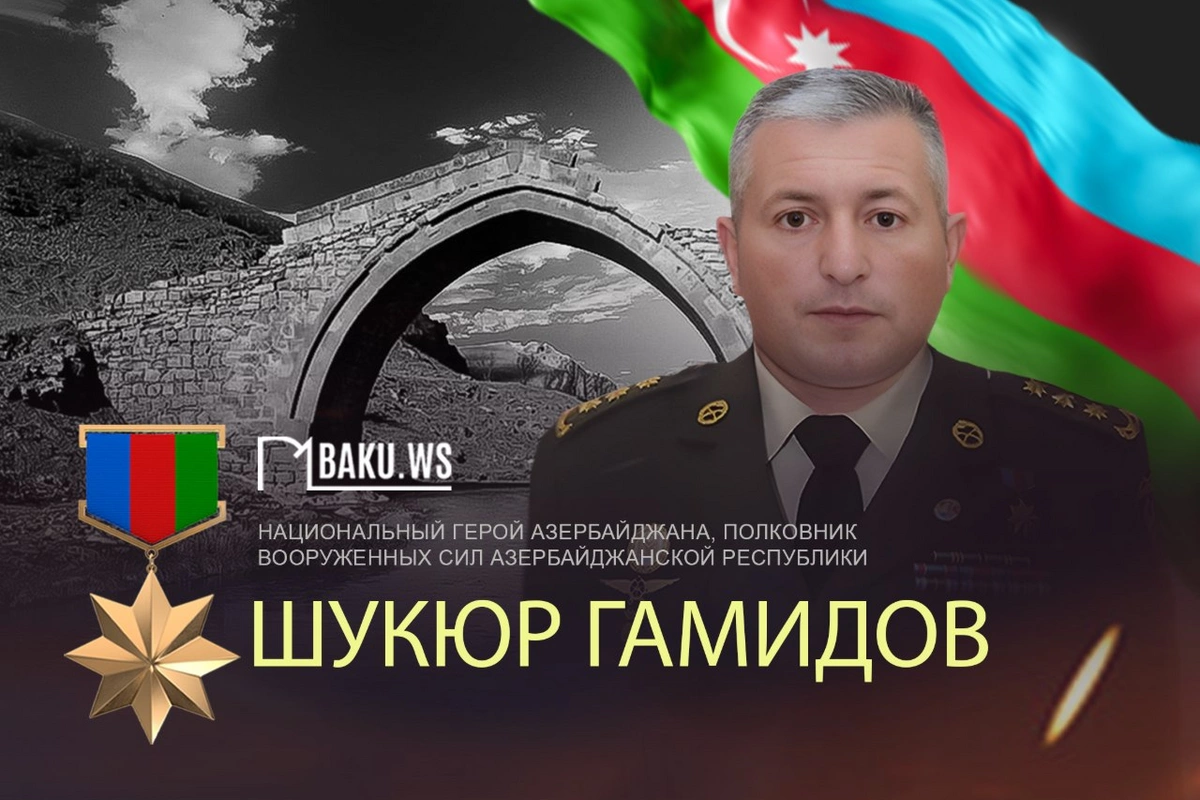 Сегодня день памяти Шукюра Гамидова
