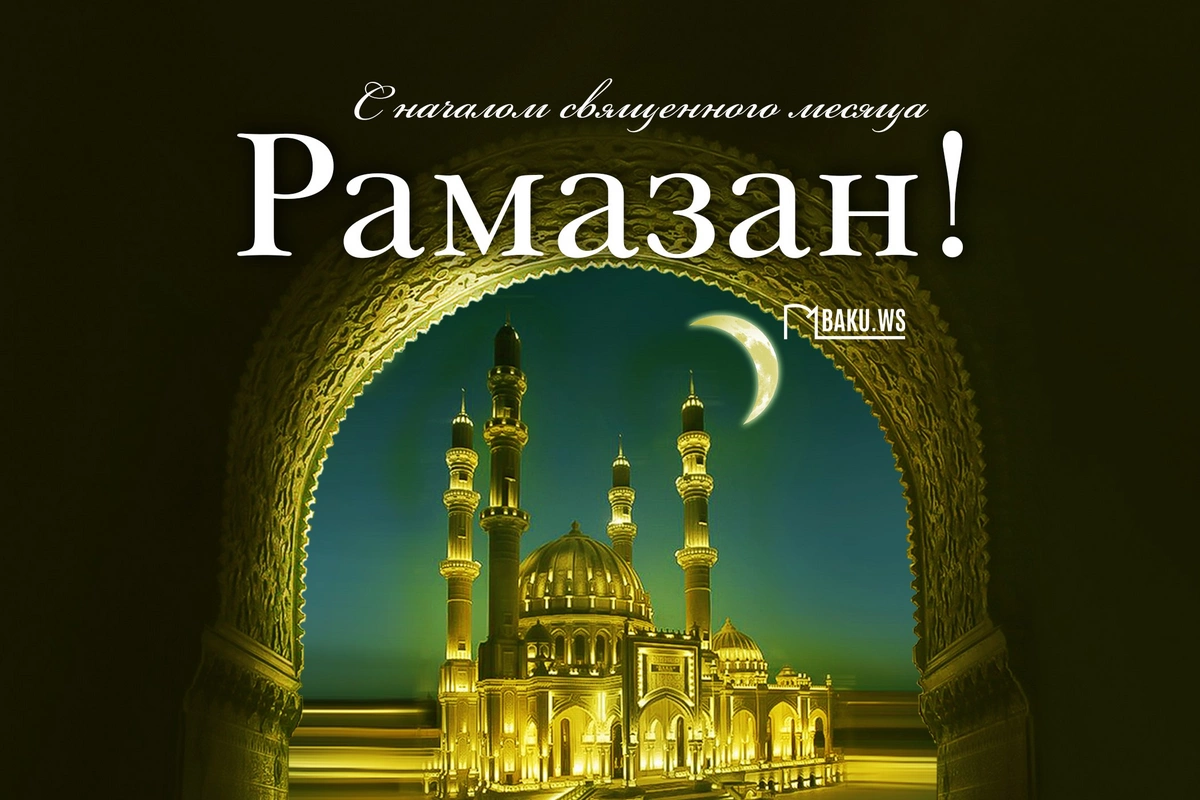 В Азербайджане наступил священный месяц Рамазан