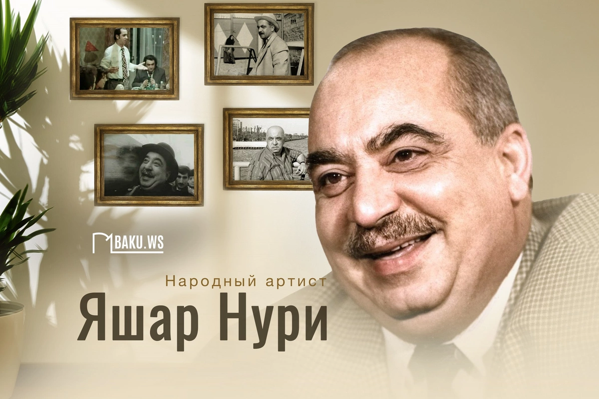 Сегодня день памяти выдающегося актера театра и кино Яшара Нури