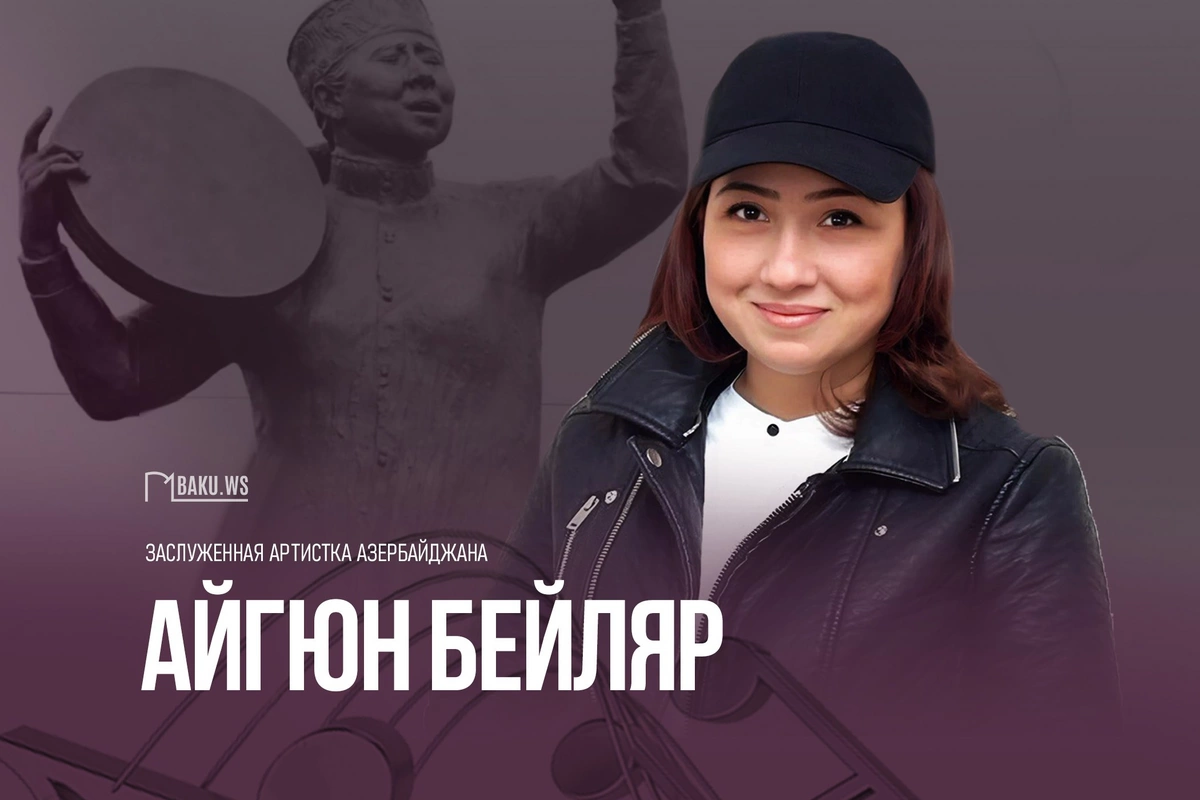 Сегодня день рождения заслуженной артистки Айгюн Бейляр