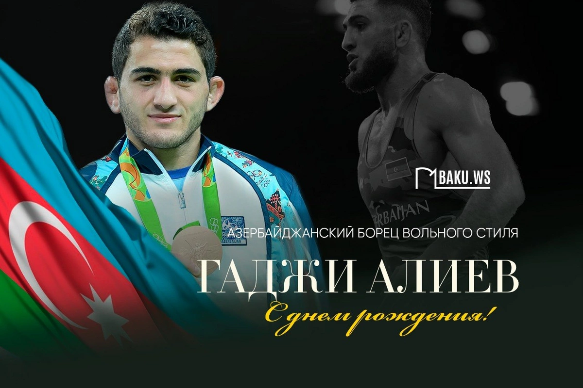 Трехкратный чемпион мира Гаджи Алиев отмечает 35-летие