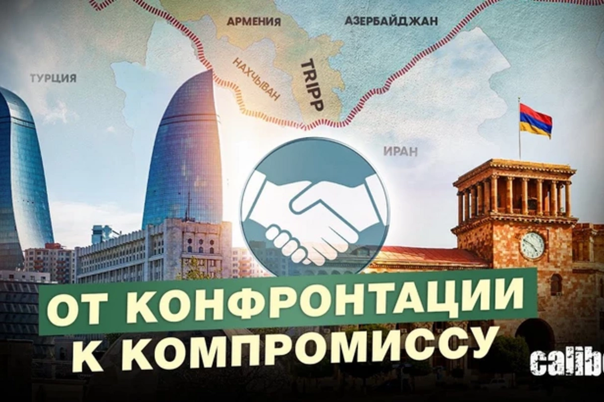 Зангезурский коридор: от конфронтации к компромиссу