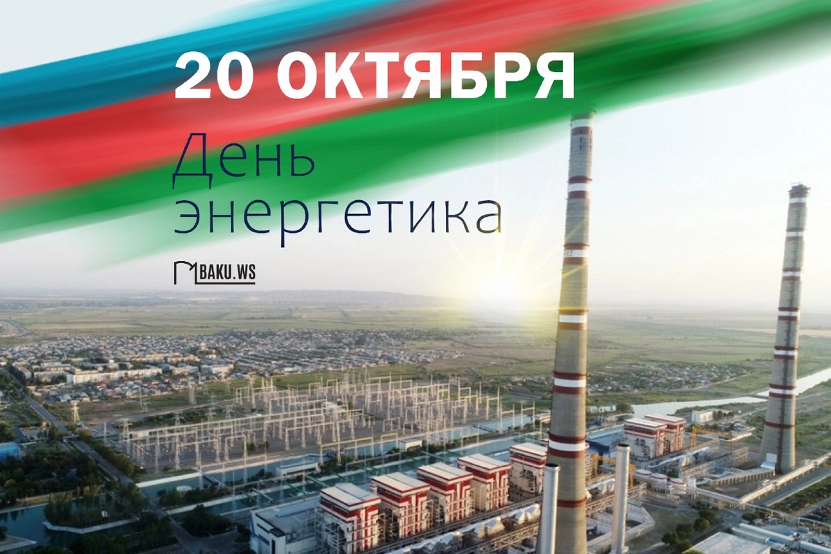 В Азербайджане отмечают День энергетиков В Азербайджане отмечают День энергетиков