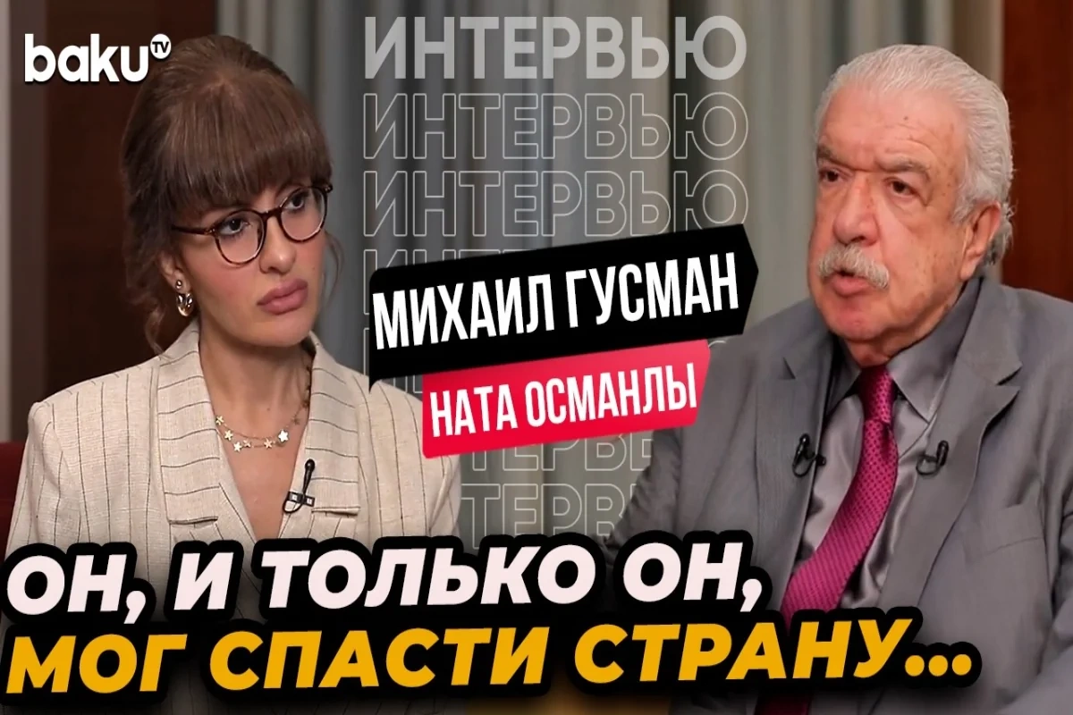 Михаил Гусман о Гейдаре Алиеве: Он, и только он, мог спасти страну