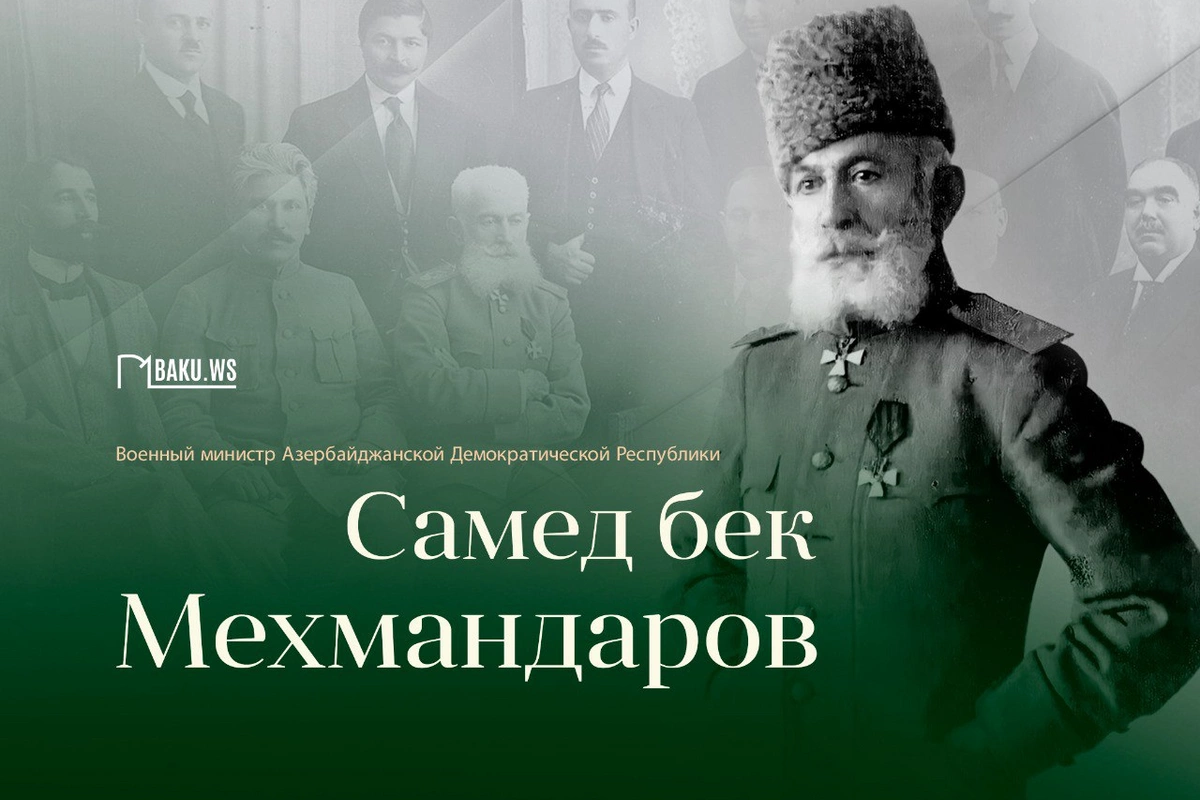 Сегодня день рождения легендарного генерала Самед бека Мехмандарова Сегодня день рождения легендарного генерала Самед бека Мехмандарова