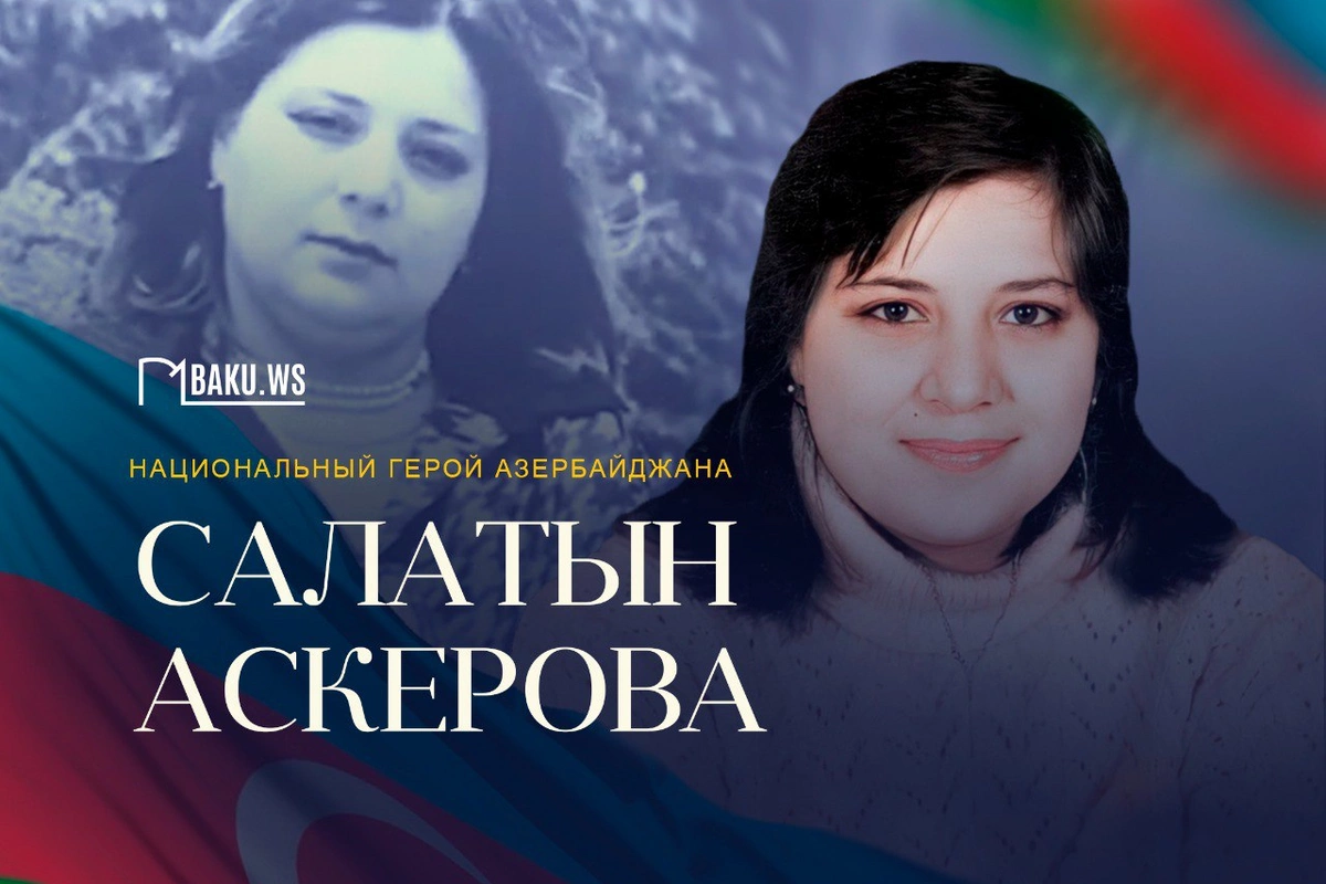 Сегодня день памяти Национального героя Салатын Аскеровой