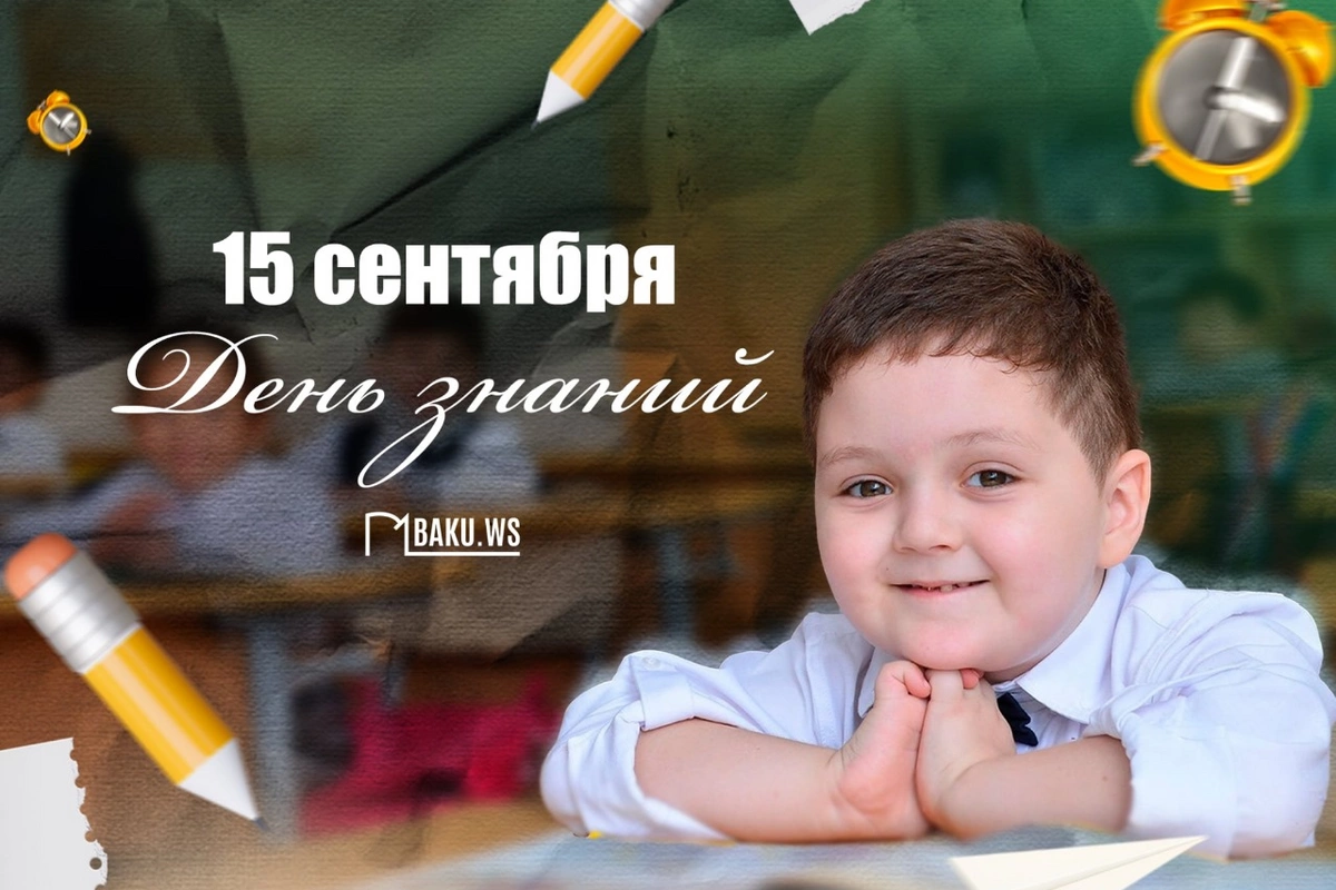 В Азербайджане сегодня отмечают День знаний