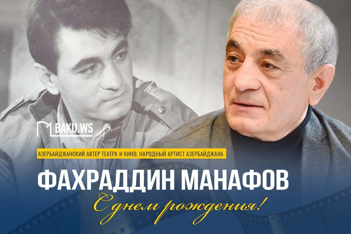 Сегодня день рождения народного артиста Фахреддина Манафова Сегодня день рождения народного артиста Фахреддина Манафова