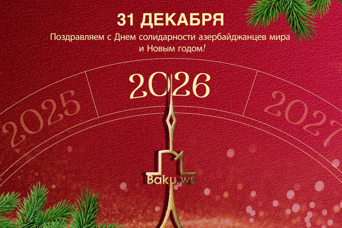 31 декабря - День солидарности азербайджанцев мира