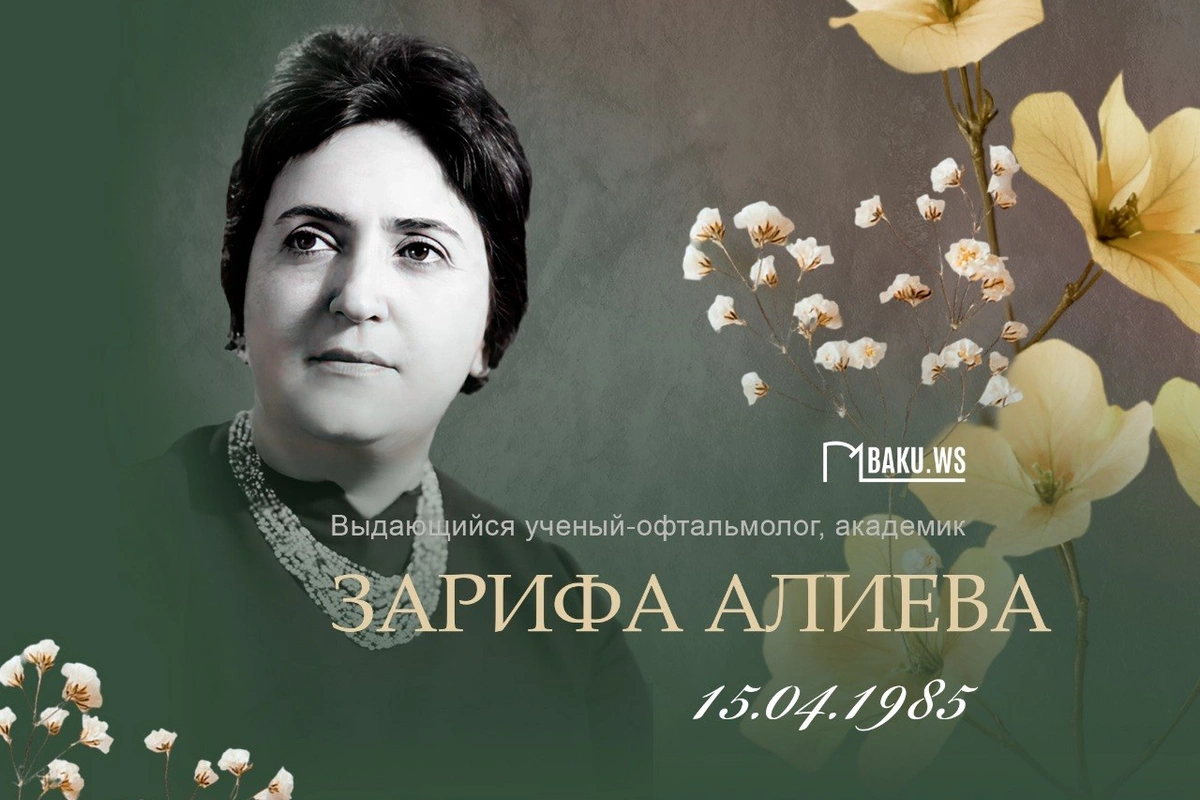 Today is the memorial day of Academician Zarifa Aliyeva
