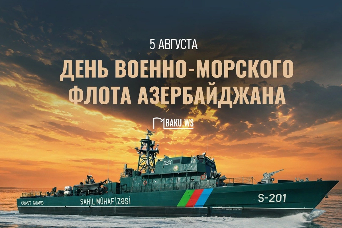 В Азербайджане сегодня отмечается День ВМФ
