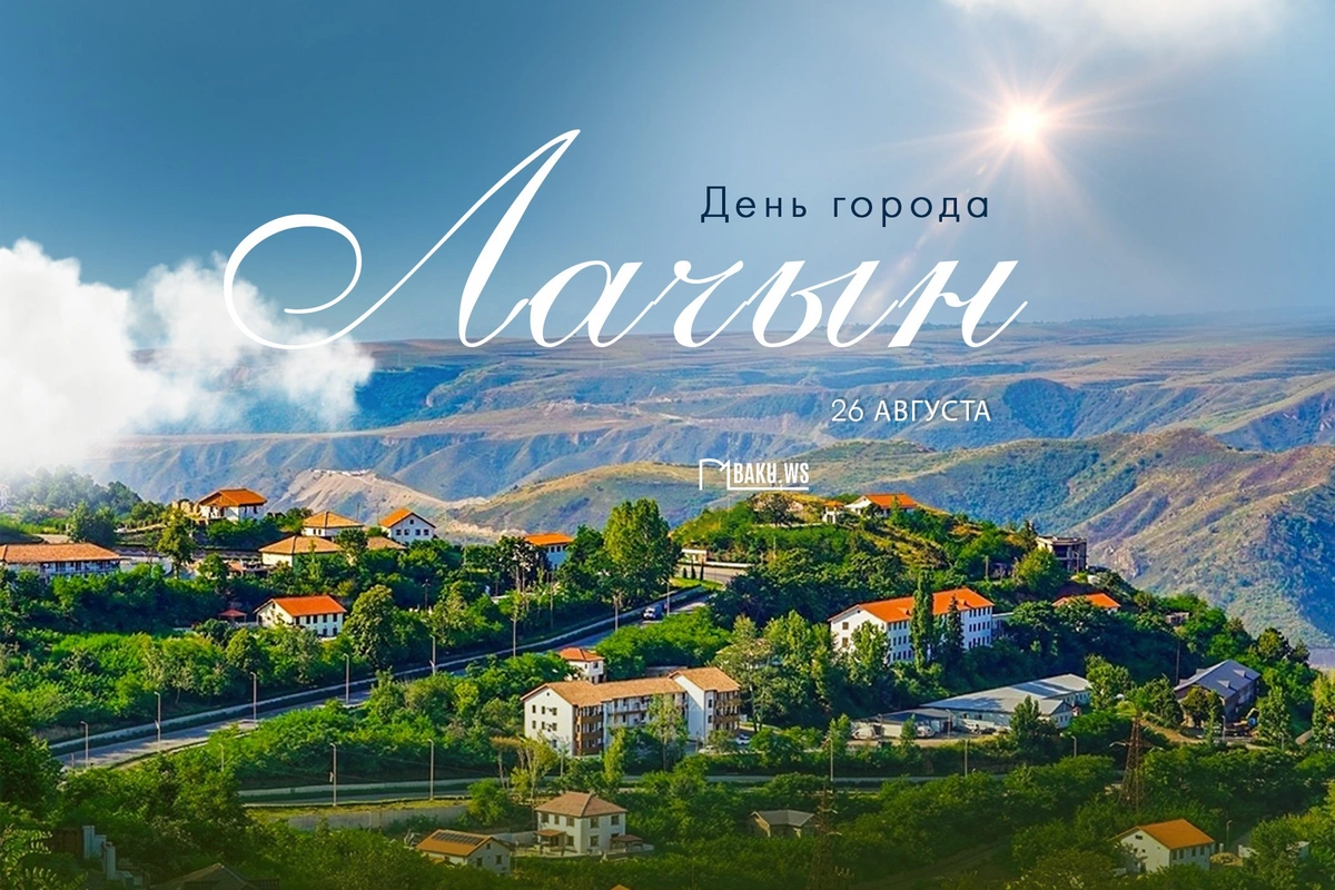 Сегодня отмечается День города Лачын