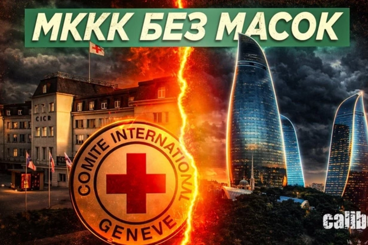 МККК без масок: когда помощь превращается в ширму