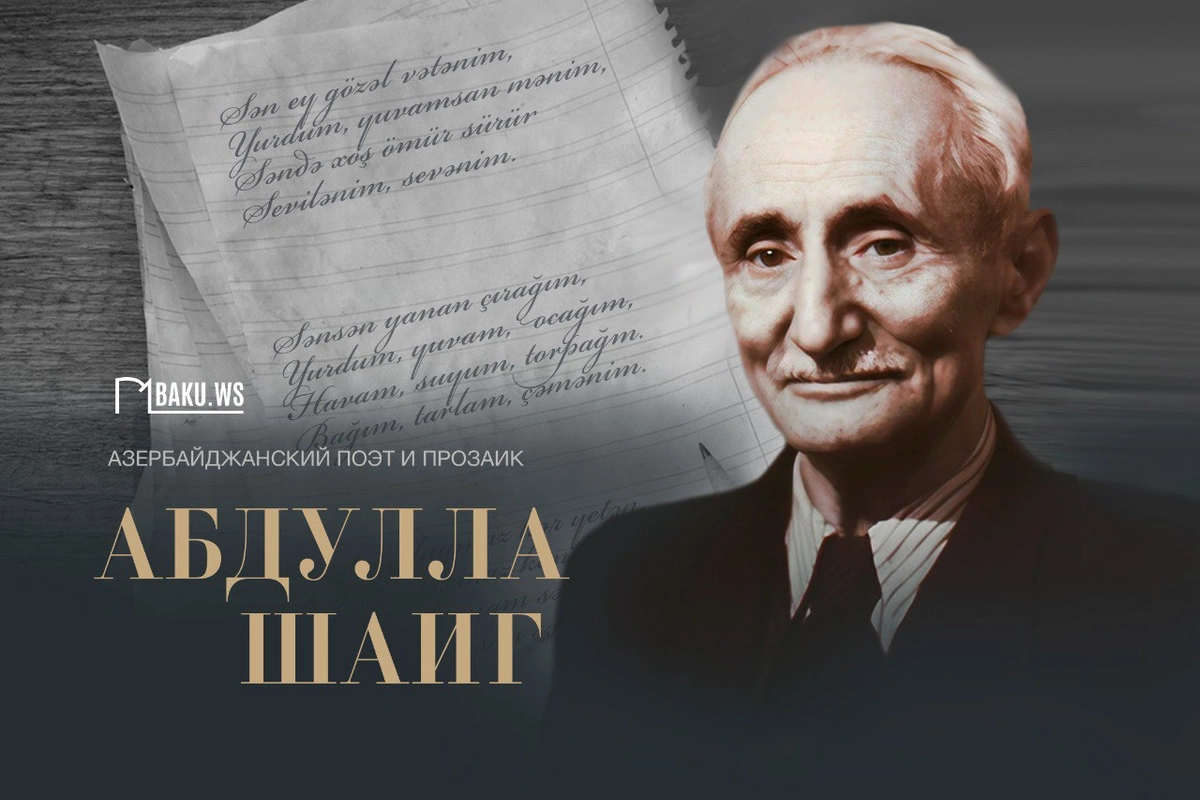 Сегодня день рождения первого детского писателя Азербайджана Абдуллы Шаига