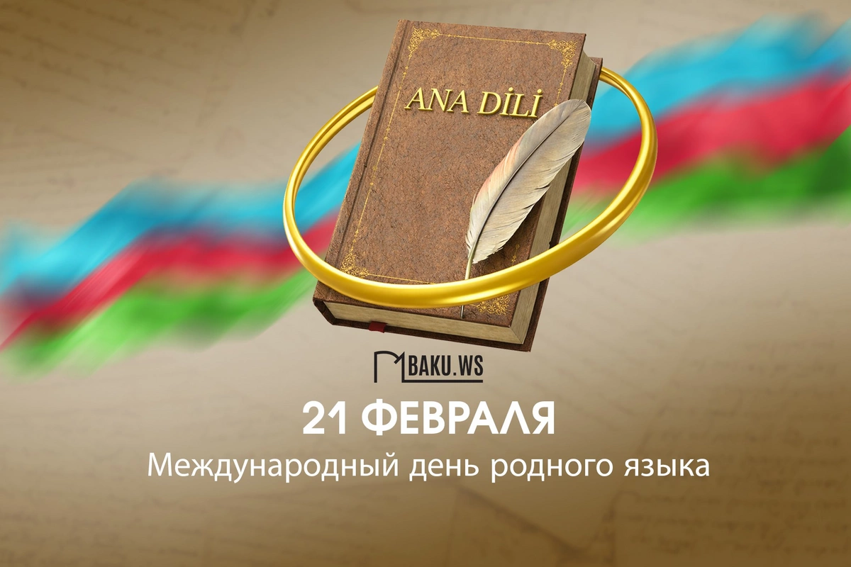 Сегодня отмечается Международный день родного языка