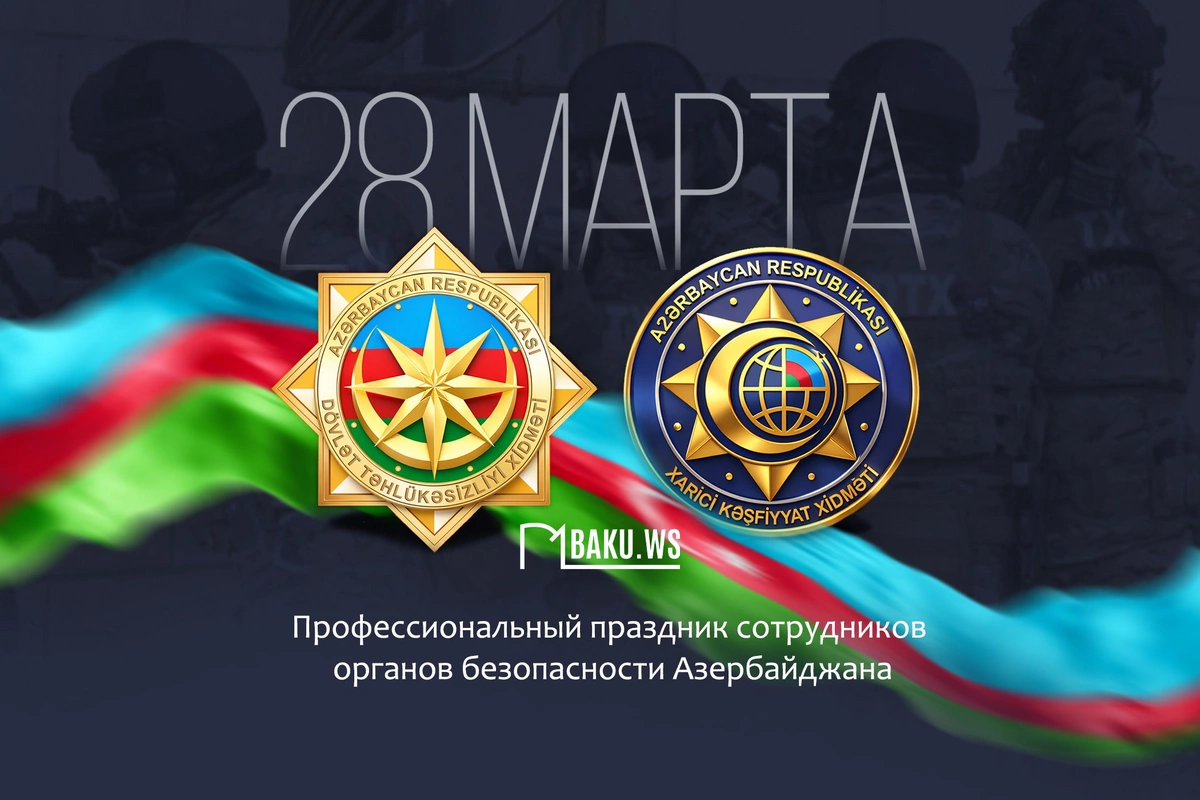 Органам безопасности Азербайджана исполняется 107 лет