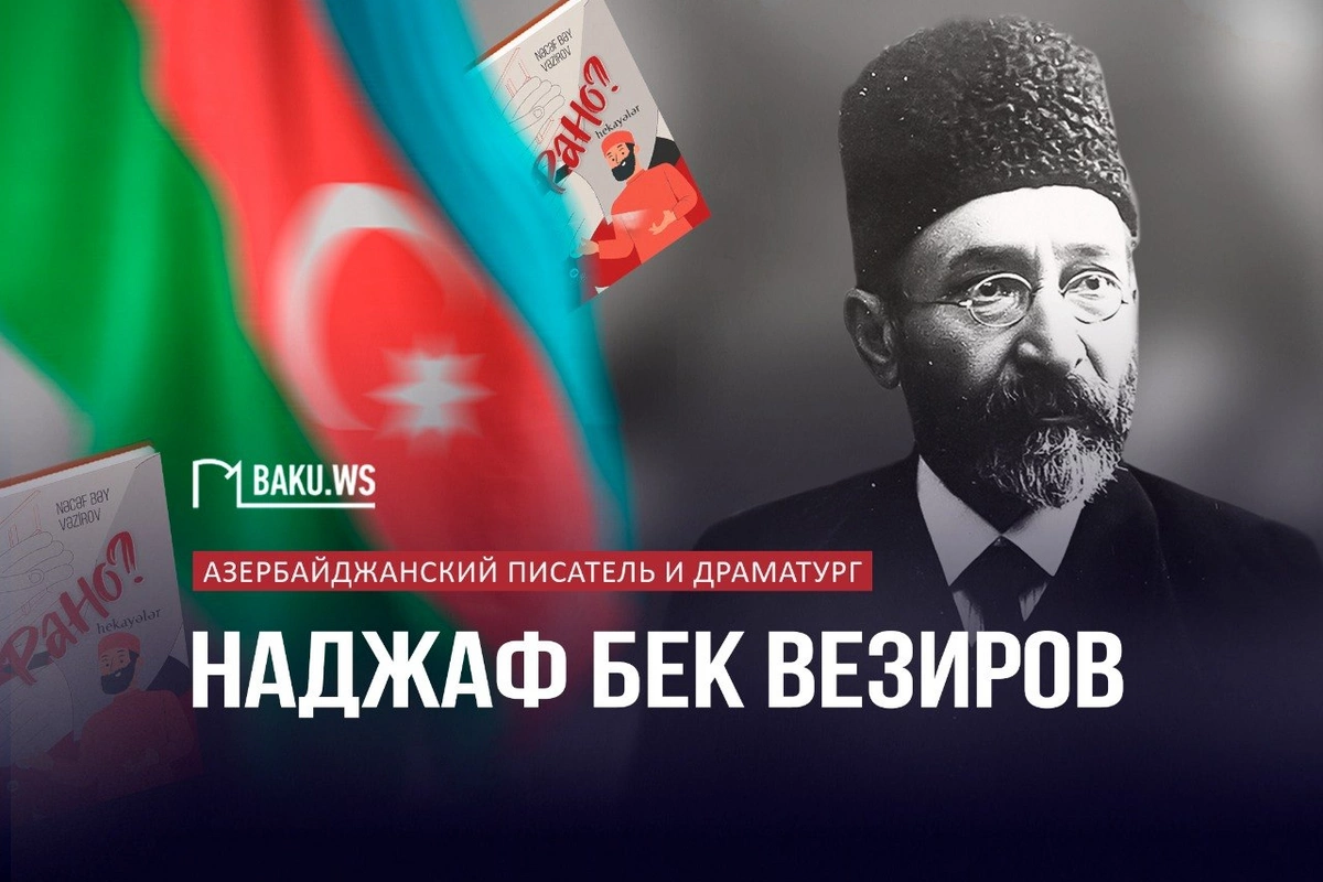 Today marks the 172nd anniversary of the birth of Najaf bey Vezirov