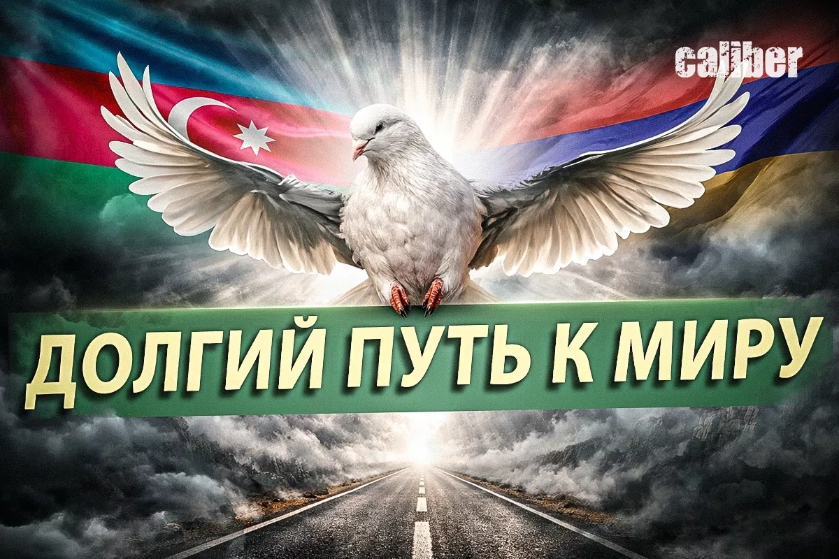 Азербайджан - Армения: долгий путь к миру и его противники