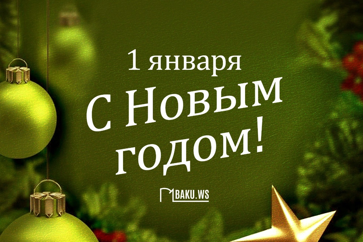 В Азербайджане наступил новый 2026 год