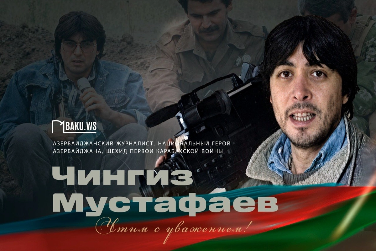 Со дня гибели Чингиза Мустафаева прошло 34 года