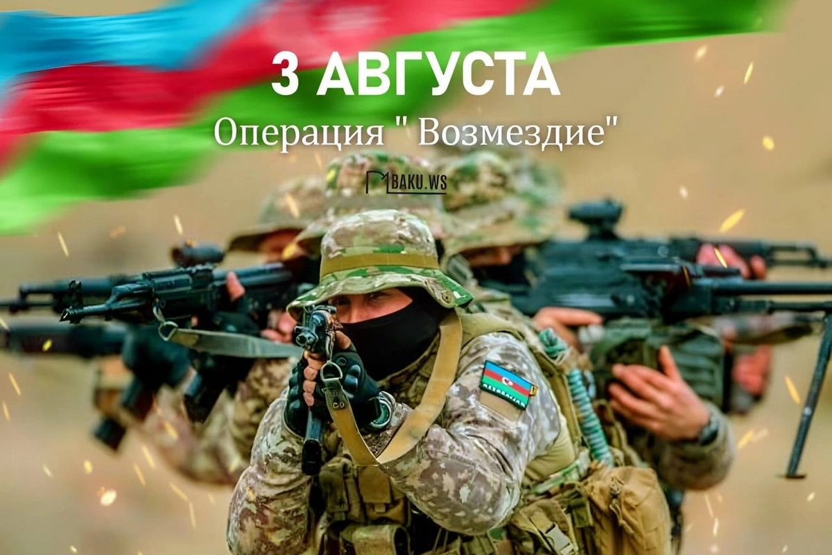 Сегодня третья годовщина операции Возмездие Сегодня третья годовщина операции Возмездие
