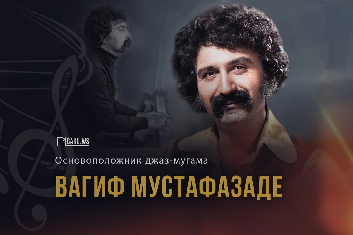 Сегодня день памяти Вагифа Мустафазаде