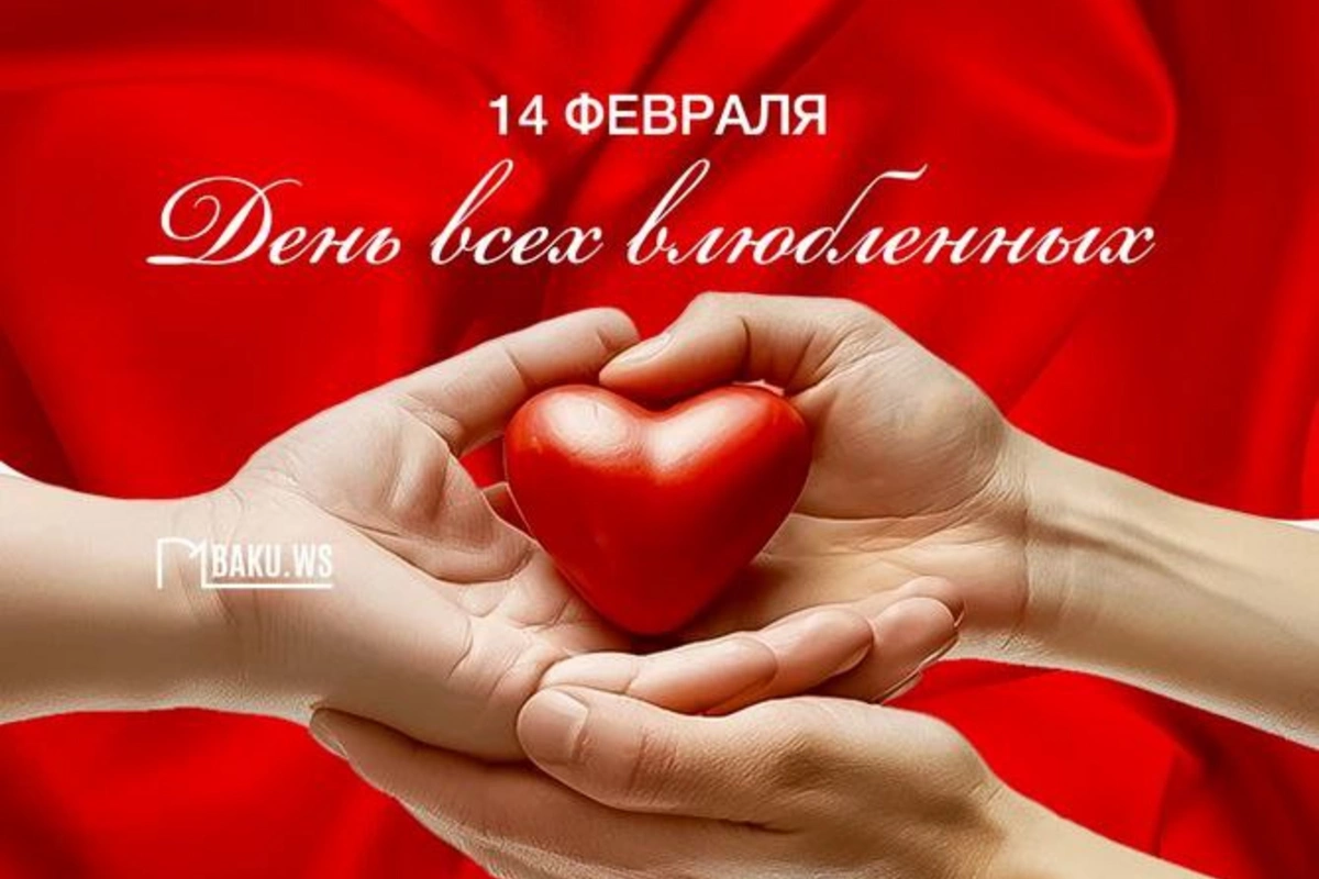 День святого Валентина: история и традиции праздника всех влюбленных