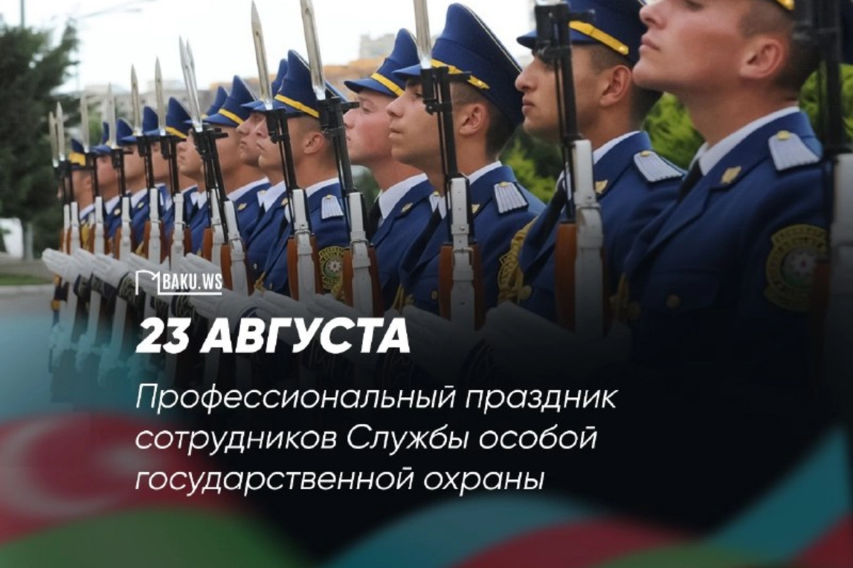 Сегодня профессиональный праздник сотрудников Службы государственной охраны Азербайджана
